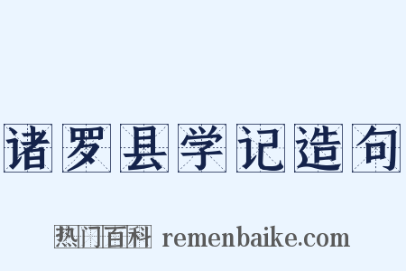 诸罗县学记造句是什么意思的图片